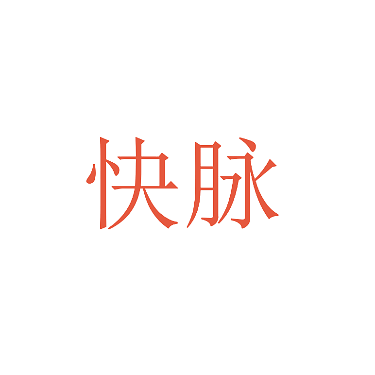 快脉