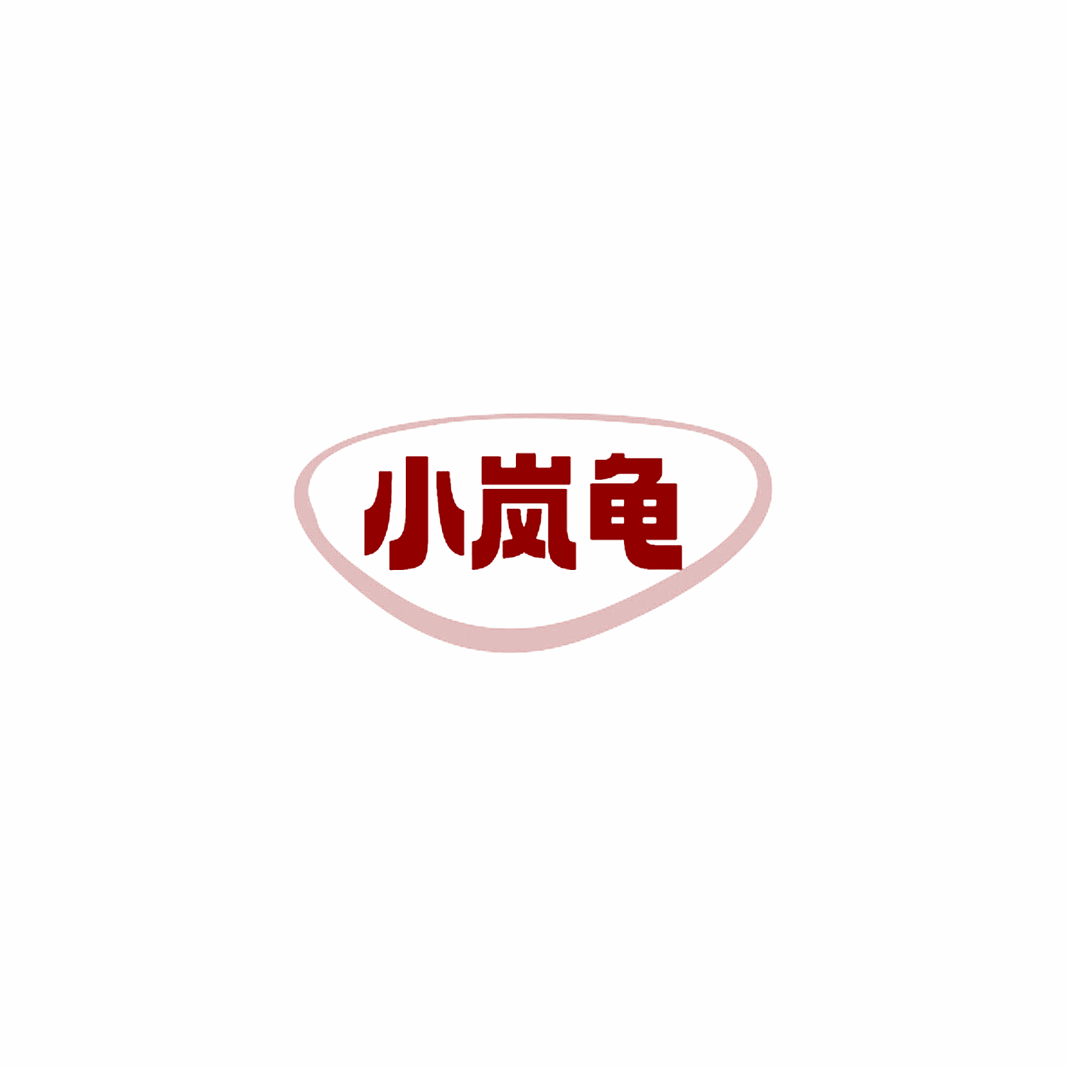 小岚龟
