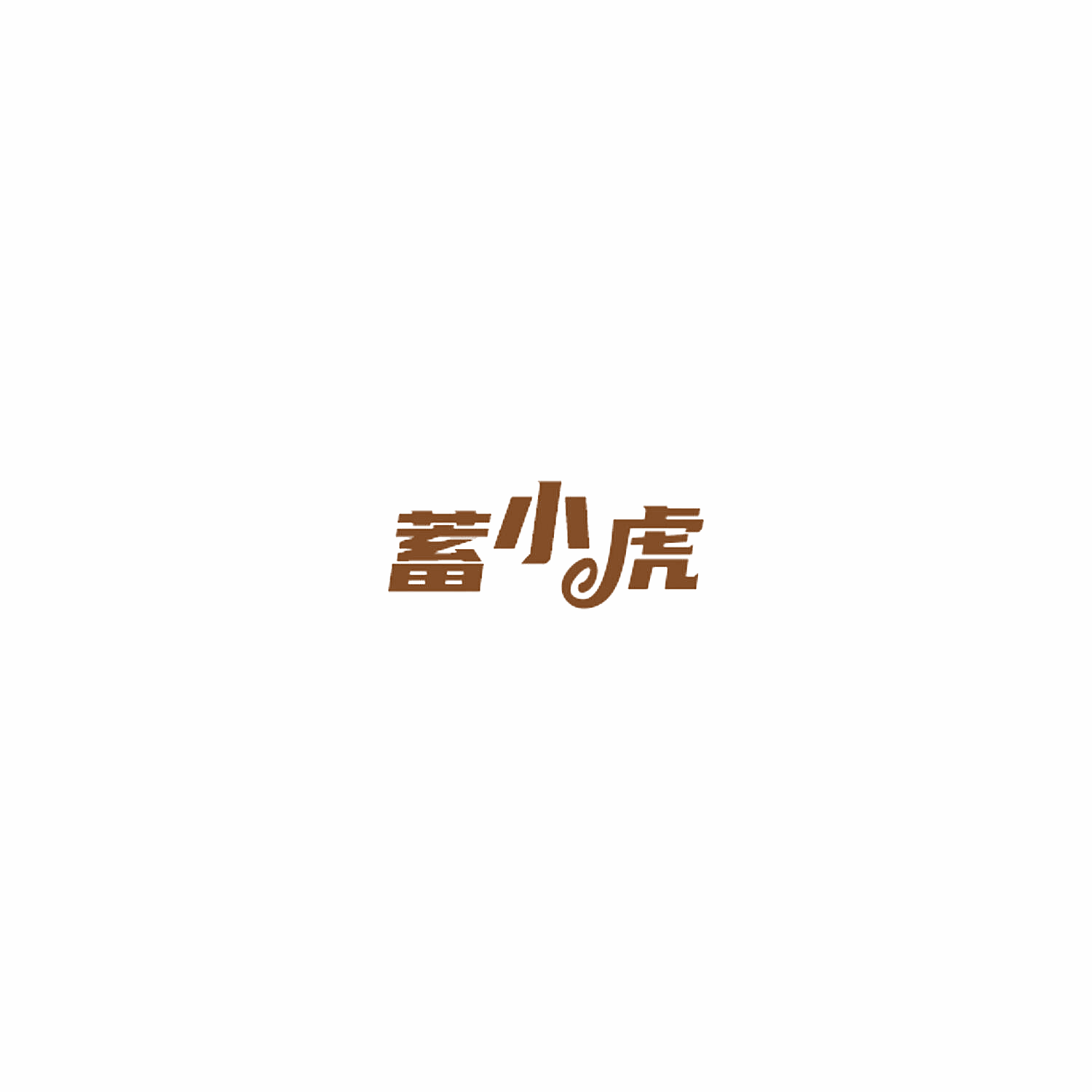 蓄小虎