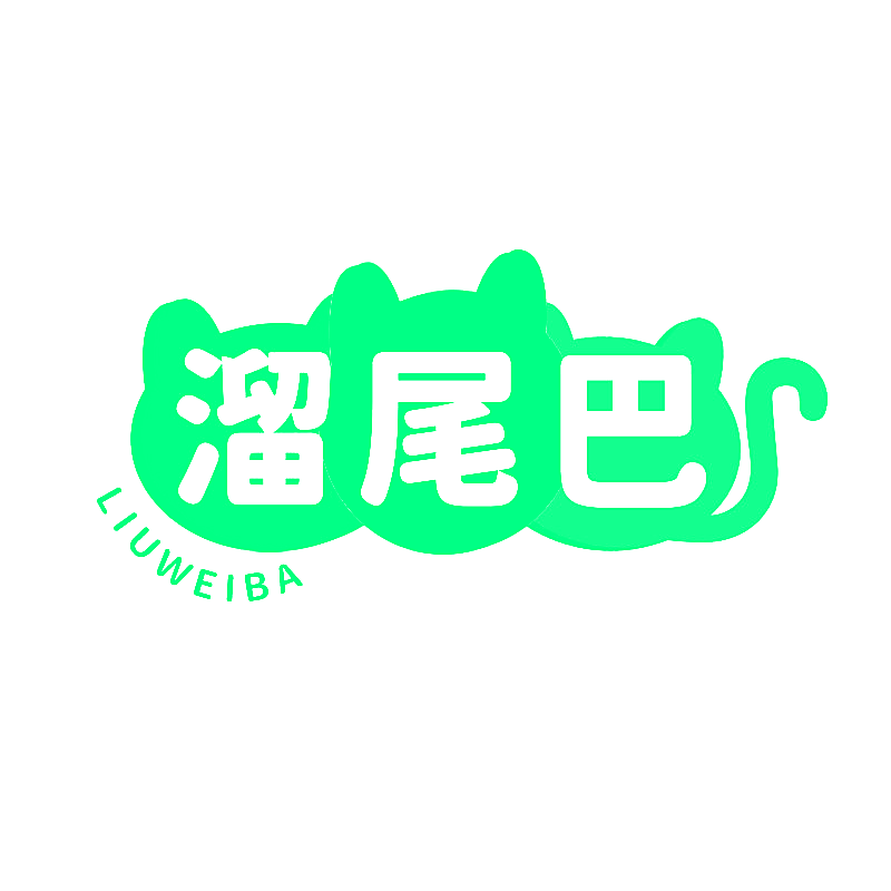 溜尾巴