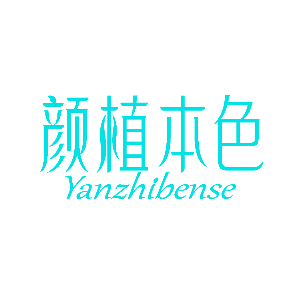 颜植本色