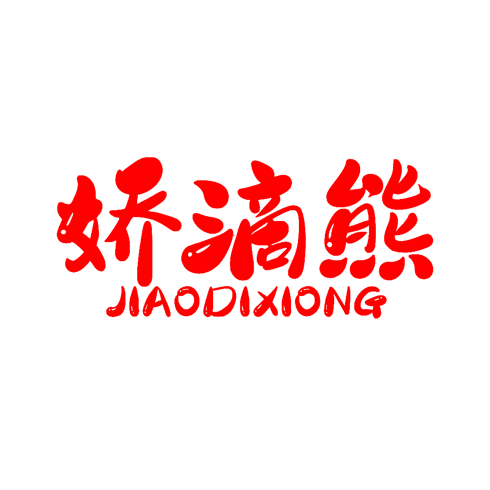 娇滴熊