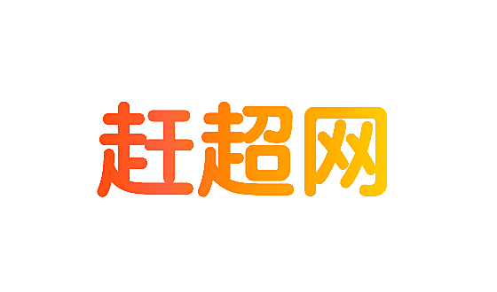 赶超网