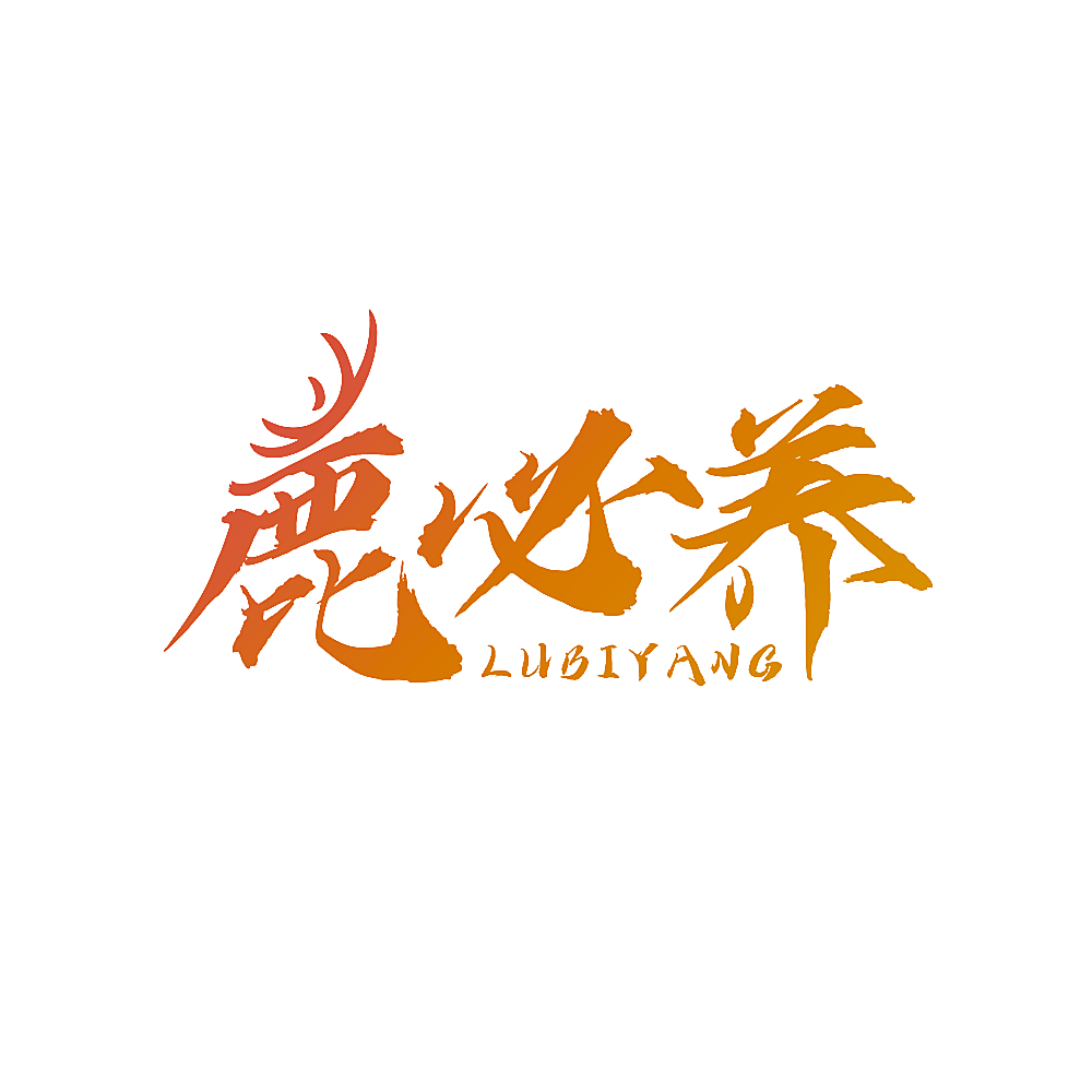 鹿必养