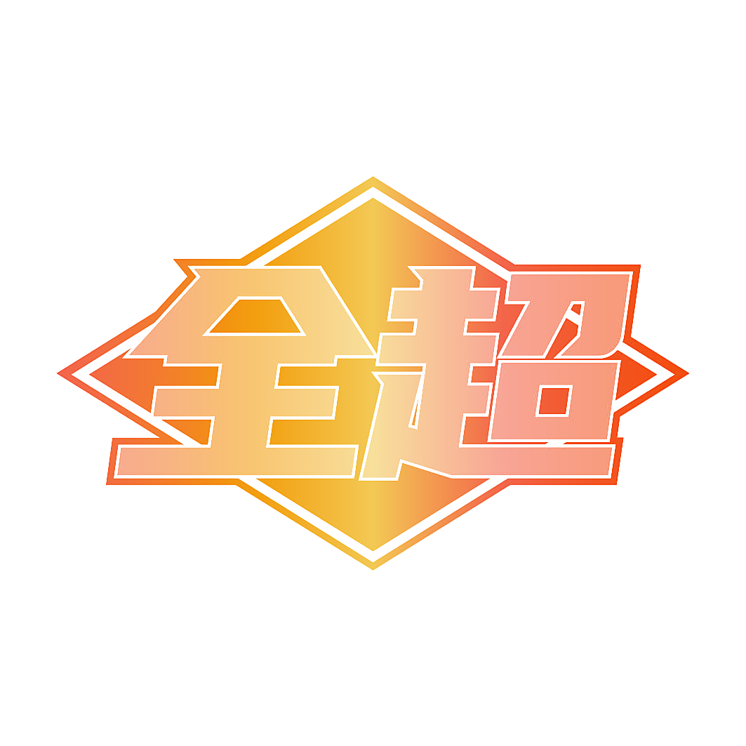 全超