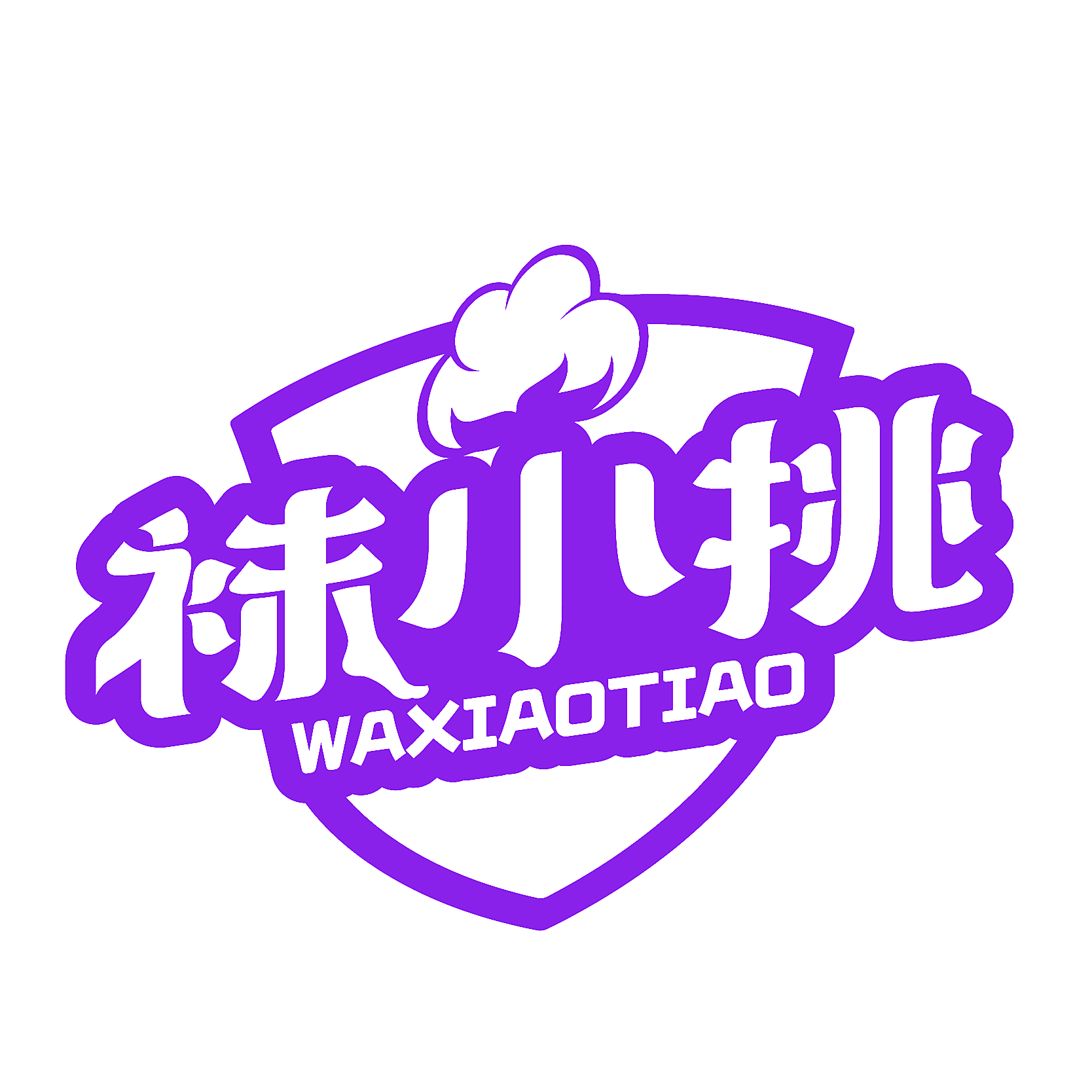 袜小挑