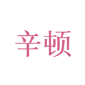 辛顿