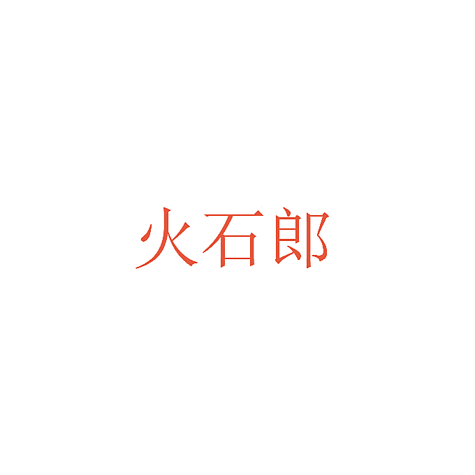 火石郎