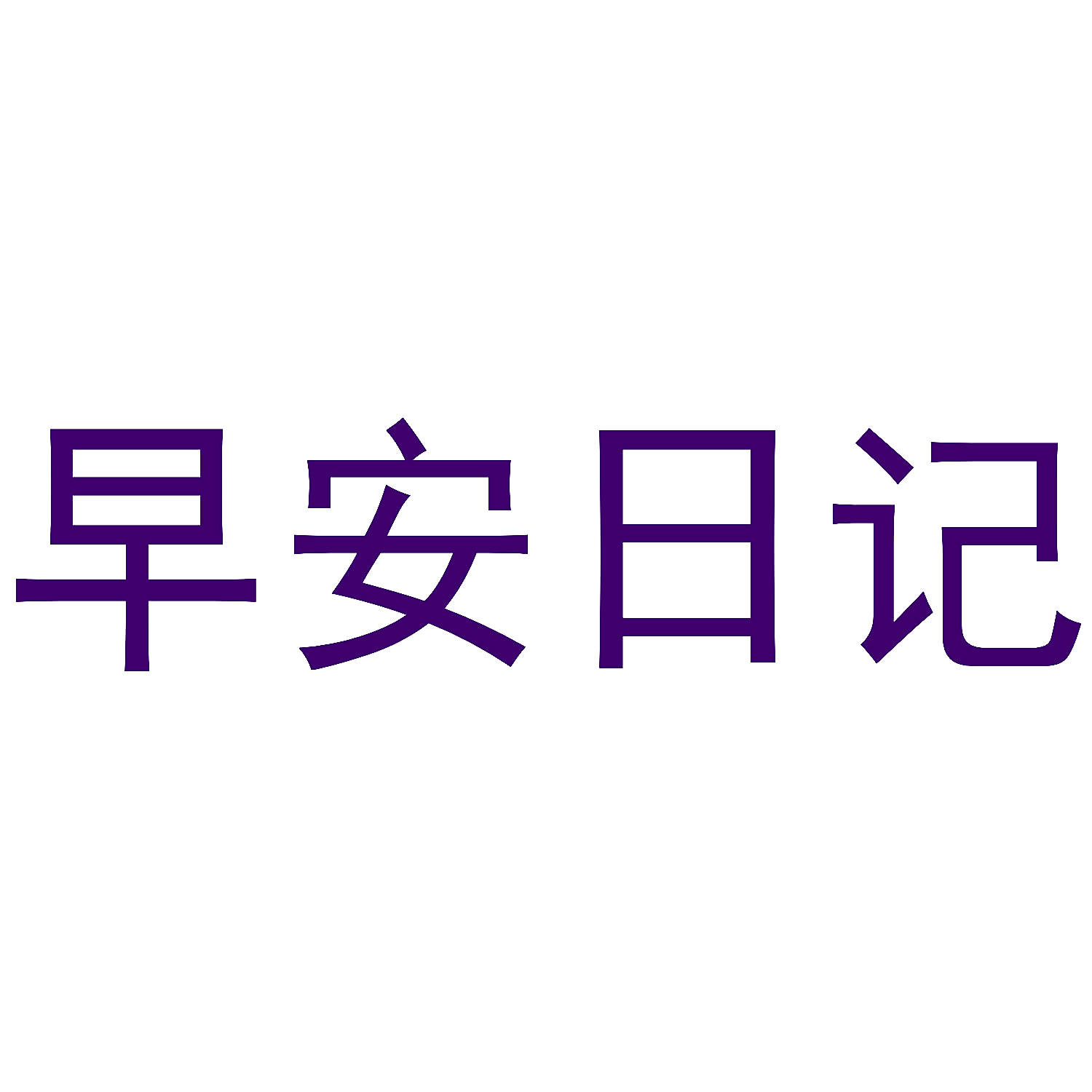 早安日记