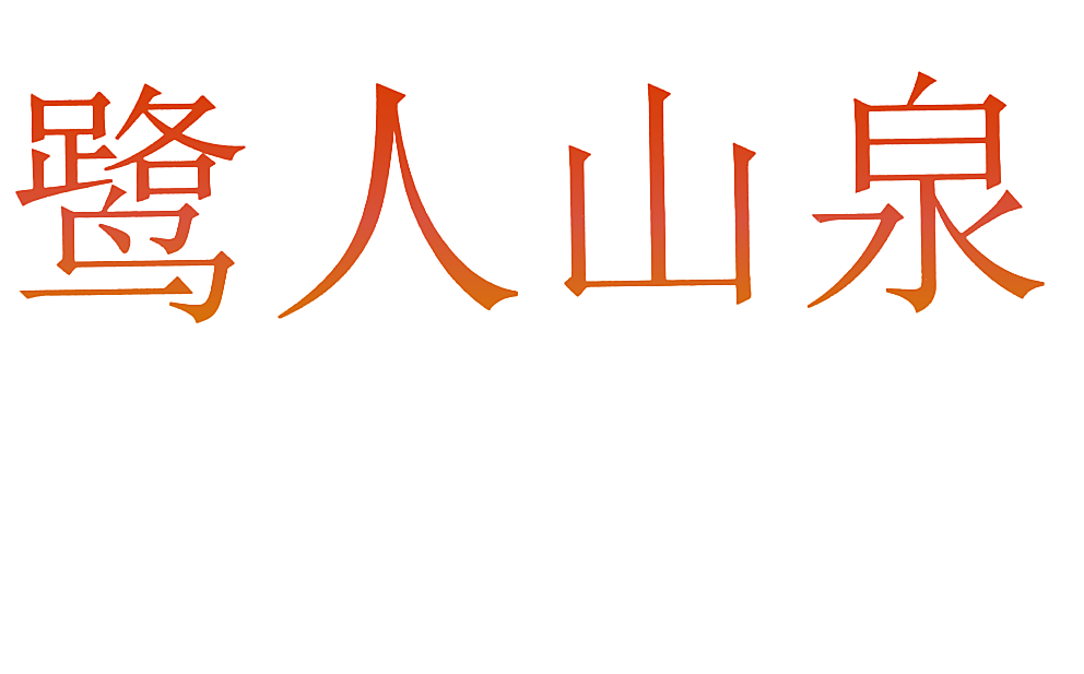 鹭人山泉