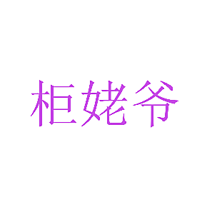 柜姥爷