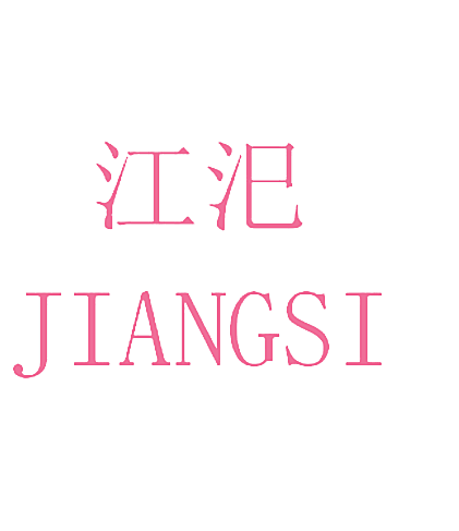 江汜