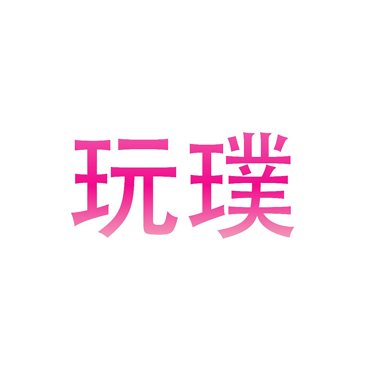 玩璞