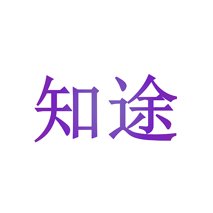 知途