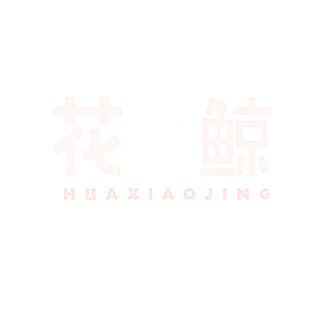 花小鲸
