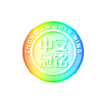中安冠铭