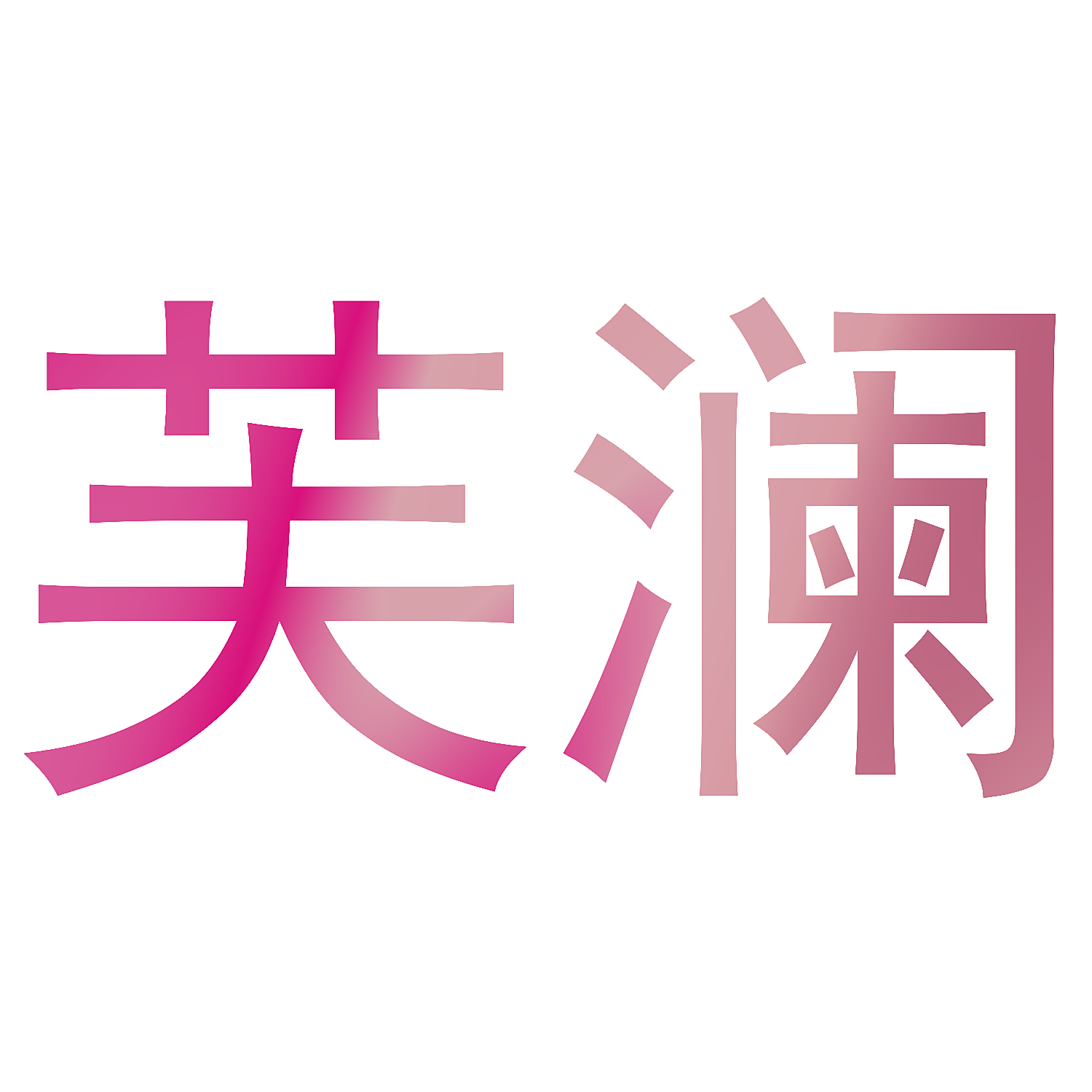 芙澜