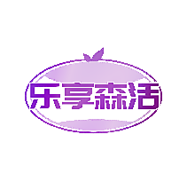 乐享森活