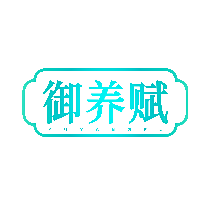御养赋