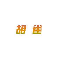 胡雀