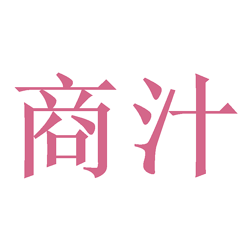 商汁