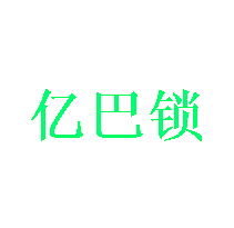 亿巴锁
