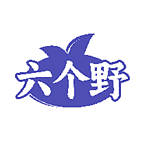 六个野