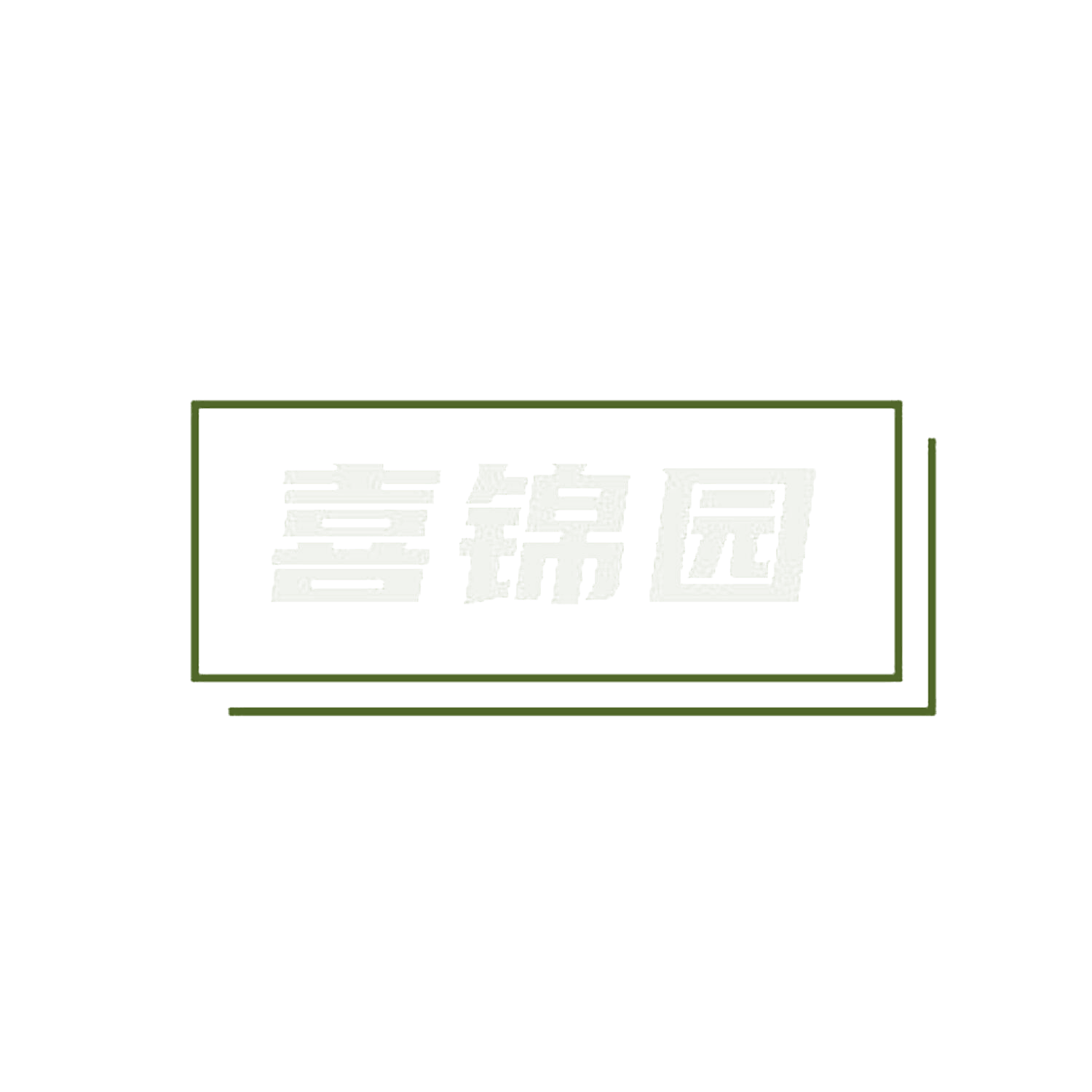 喜锦园