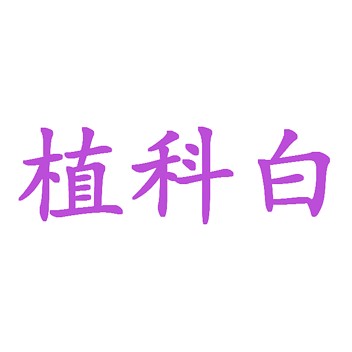 植科白