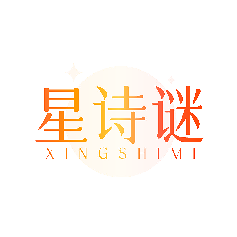星诗谜