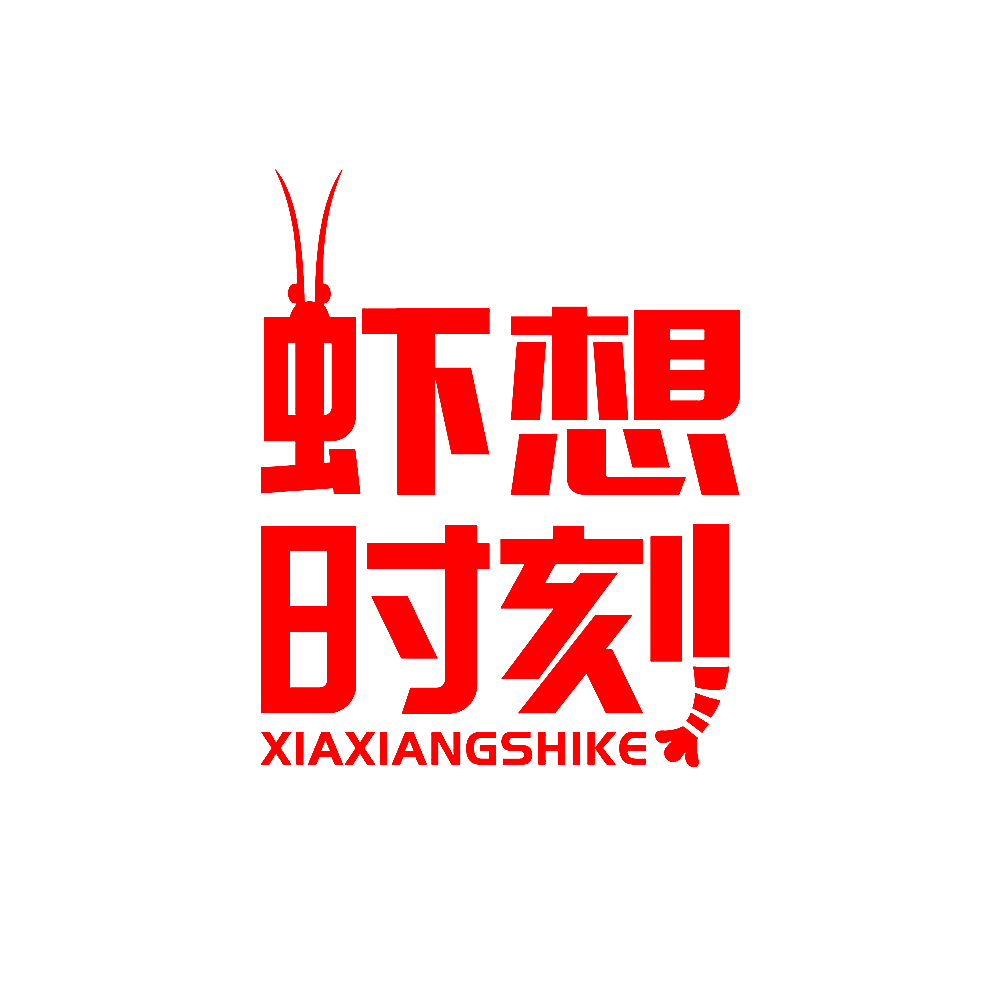 虾想时刻