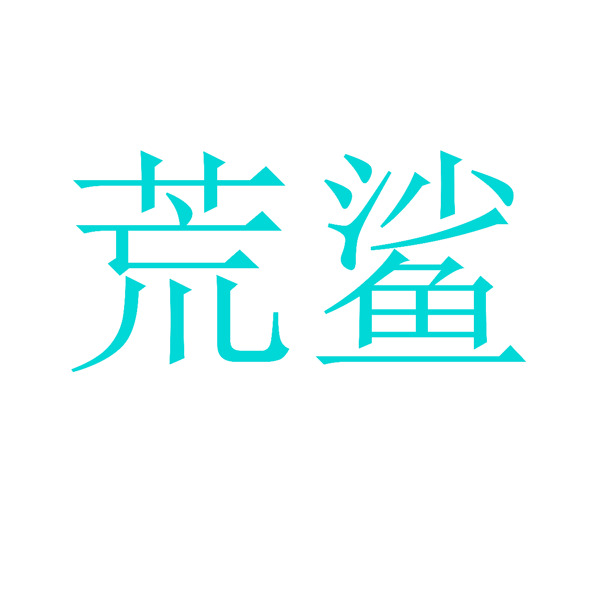 荒鲨