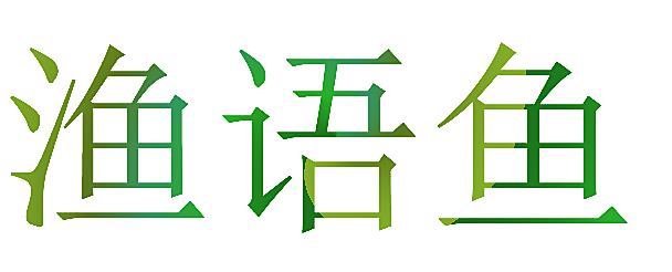 渔语鱼