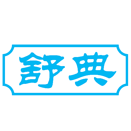 舒典