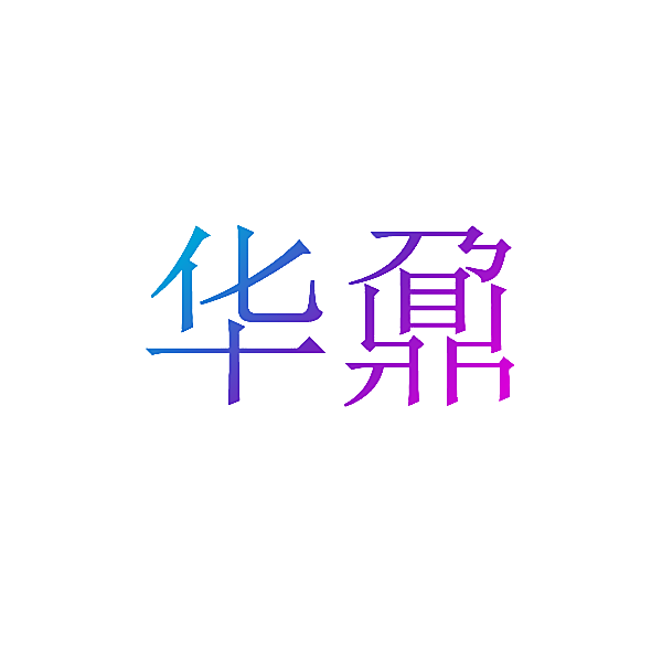 华鼐