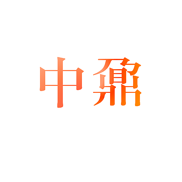 中鼐