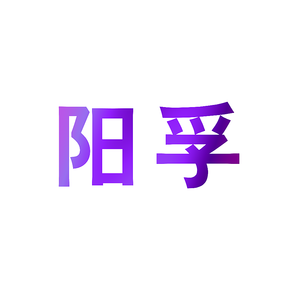 阳孚