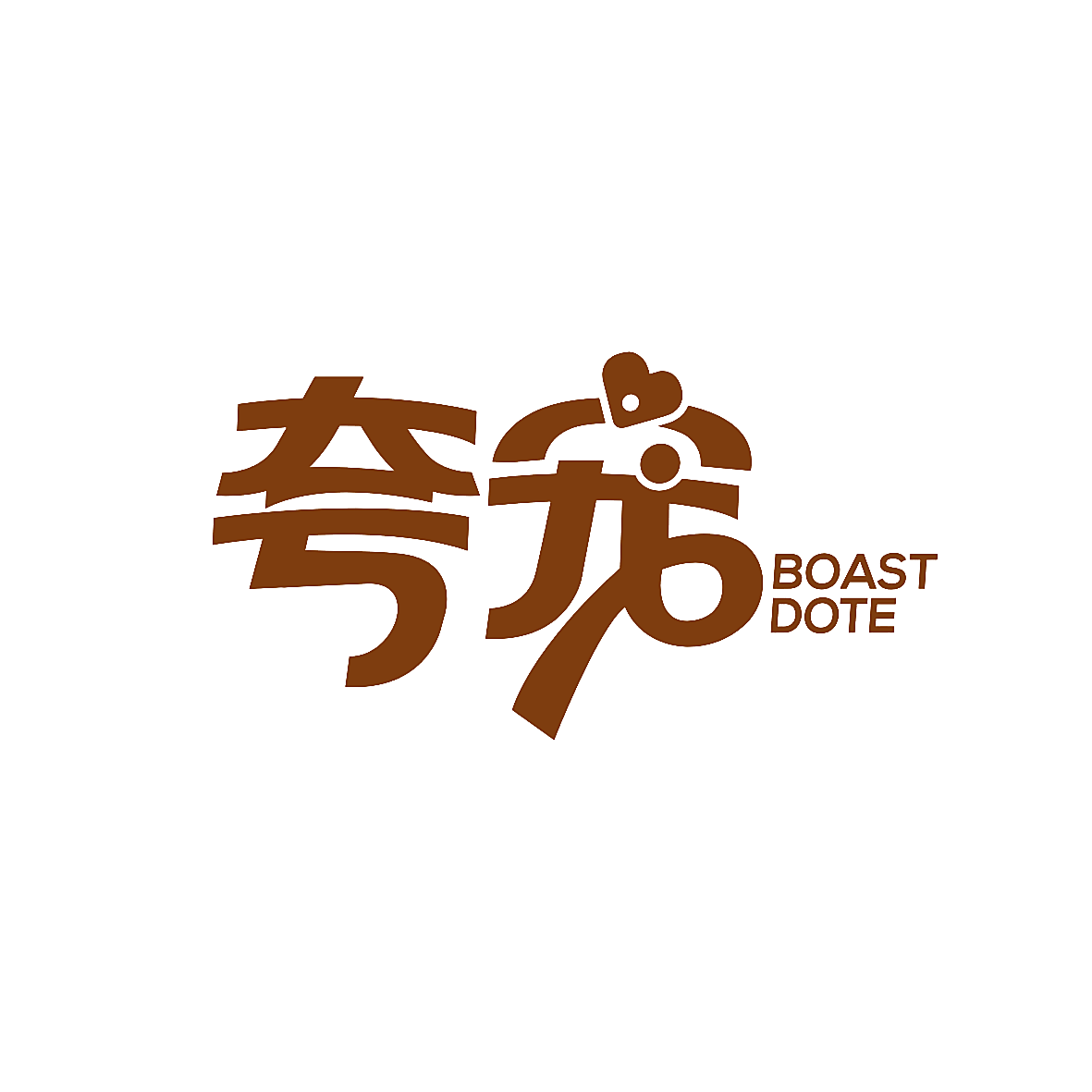 夸宠 BOAST DOTE