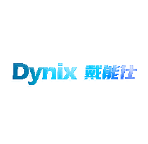 DYNIX 戴能仕