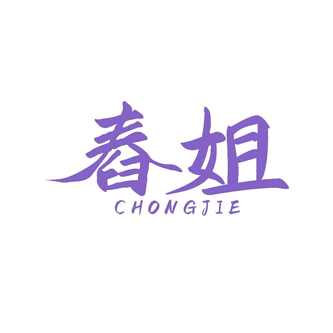 舂姐