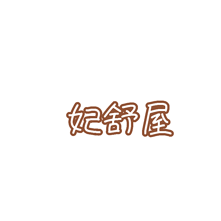 妃舒屋