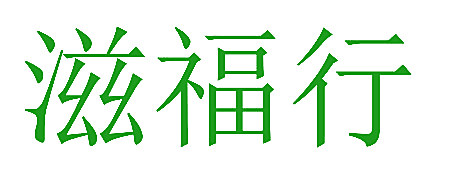 滋福行