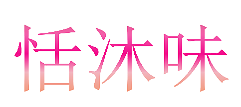 恬沐味