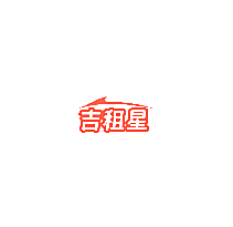 吉租星