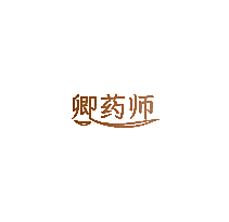 卿药师