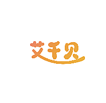 艾千贝