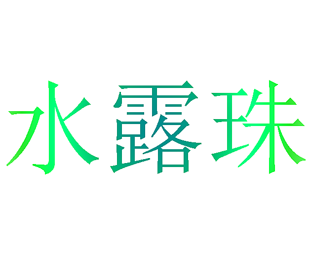 水露珠