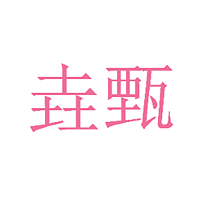 垚甄