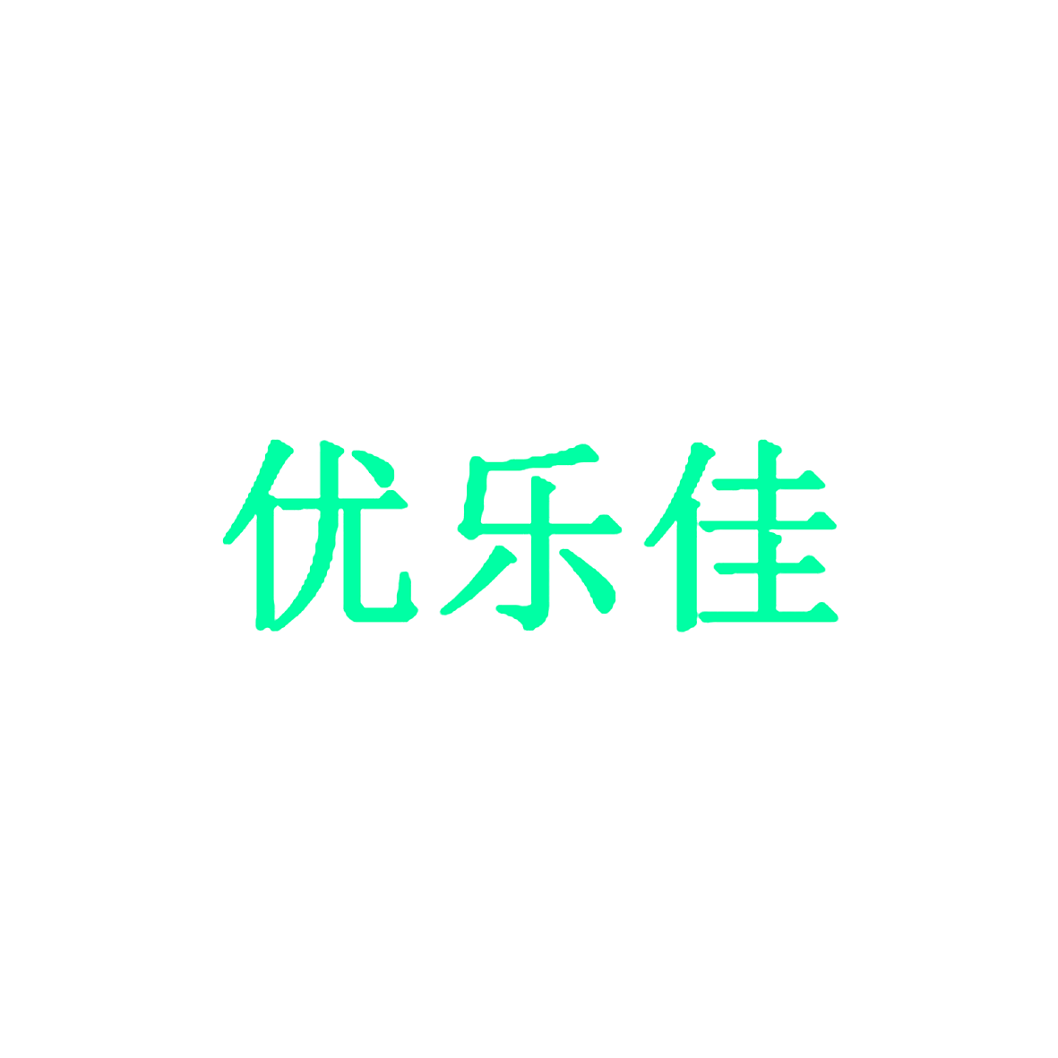 优乐佳