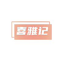 喜雅记